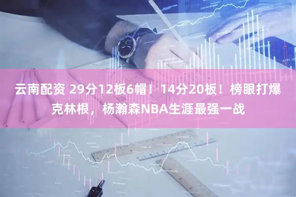 云南配资 29分12板6帽！14分20板！榜眼打爆克林根，杨瀚森NBA生涯最强一战
