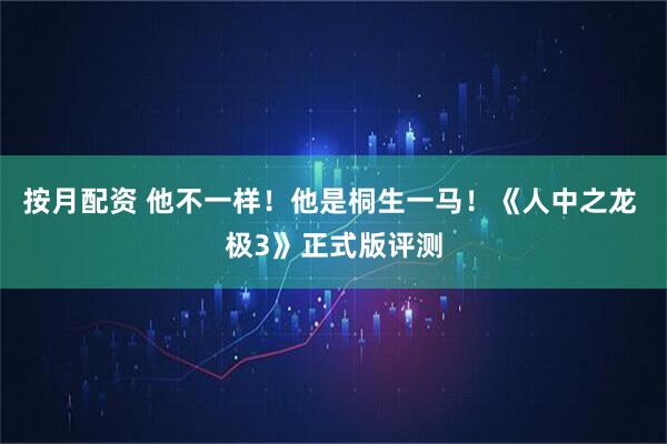 按月配资 他不一样！他是桐生一马！《人中之龙 极3》正式版评测