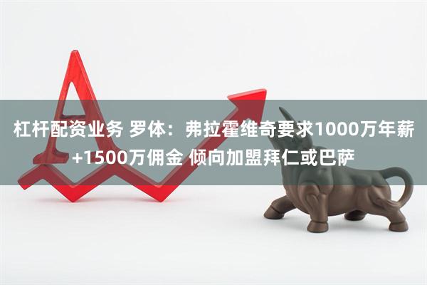 杠杆配资业务 罗体：弗拉霍维奇要求1000万年薪+1500万佣金 倾向加盟拜仁或巴萨