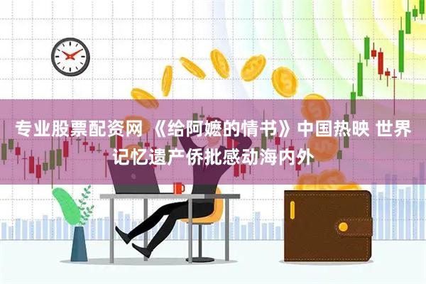 专业股票配资网 《给阿嬷的情书》中国热映 世界记忆遗产侨批感动海内外