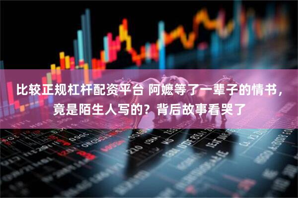 比较正规杠杆配资平台 阿嬷等了一辈子的情书,竟是陌生人写的?背后故事看哭了
